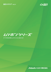 【お知らせ】「ムシポン総合カタログVol.3.1」発行
